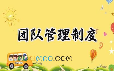 团队管理制度模板 团队管理规章制度范文