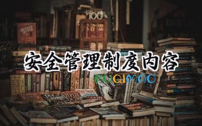 安全管理制度内容 物业安全管理制度内容