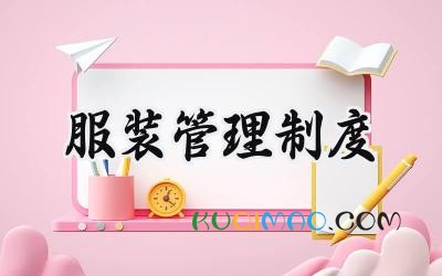 服装管理制度 服装管理制度范本