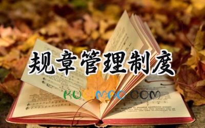规章管理制度 管理规章制度通用范本