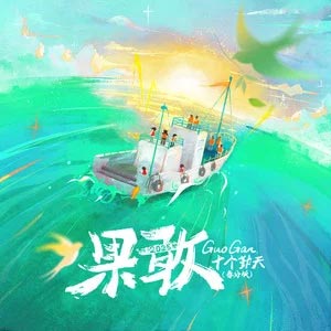 果敢（春分版）歌词 - 十个勤天