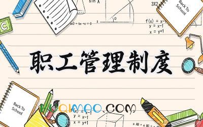 职工管理制度范文 职工管理制度培训内容
