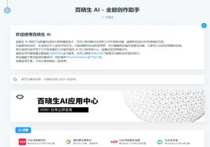 百晓生AI