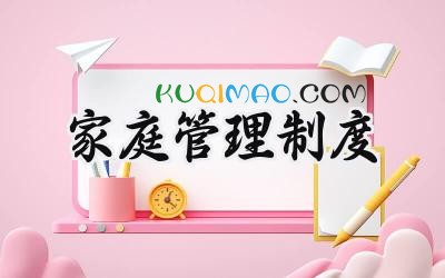 家庭管理制度范本 家庭教育管理制度完整版模板