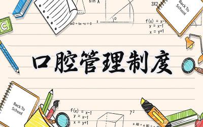 口腔管理制度内容 口腔医疗质量管理制度