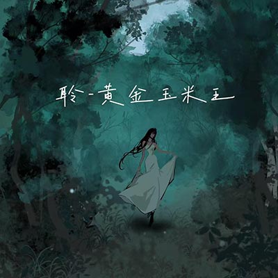 聆歌词 - 黄金玉米王