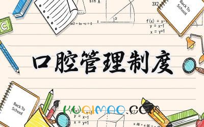 口腔管理制度内容 口腔医疗质量管理制度