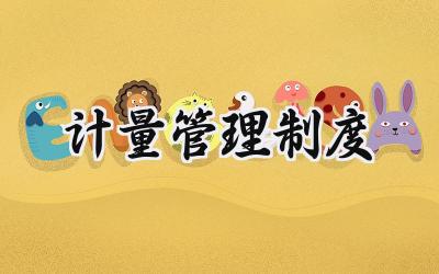计量管理制度完整版 计量检测管理制度范文