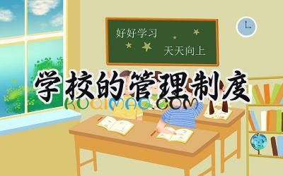 学校的管理制度 学校教学管理规章制度