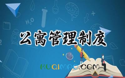 公寓管理制度范文 宿舍公寓化管理制度