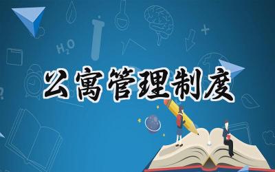 公寓管理制度范文 宿舍公寓化管理制度