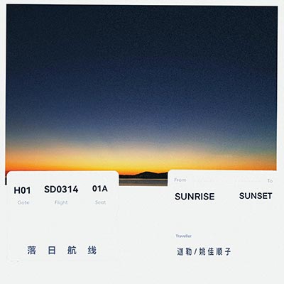 落日航线歌词 - 迦勒 / 姚佳顺子
