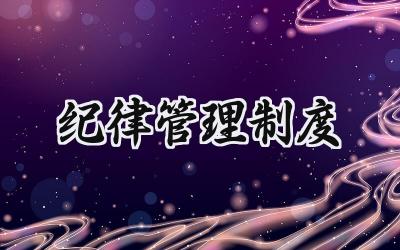 纪律管理制度 员工纪律管理制度内容