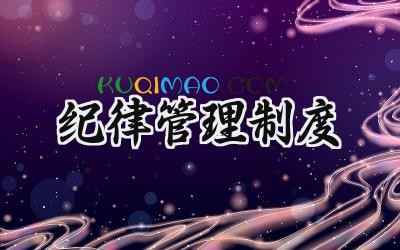 纪律管理制度 员工纪律管理制度内容
