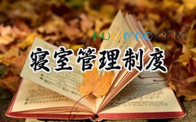 寝室管理制度内容 寝室管理制度模板范文