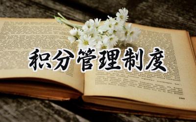 积分管理制度范文 积分管理实施方案