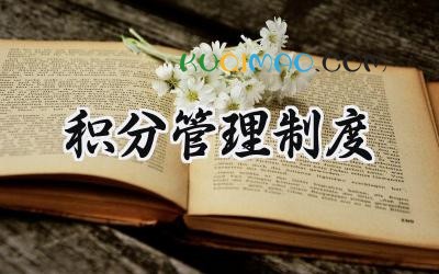 积分管理制度范文 积分管理实施方案