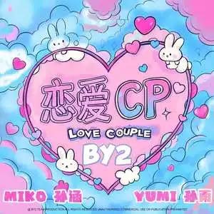 恋爱CP歌词 - BY2