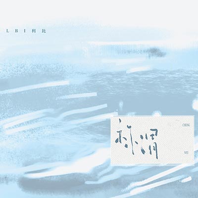 称谓歌词 - LBI利比