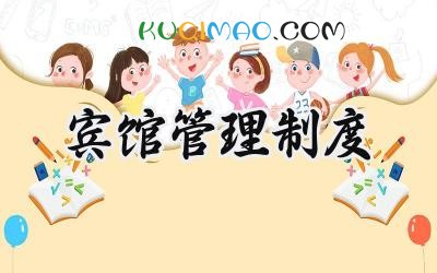 宾馆管理制度规章简单版本 宾馆的管理规章制度范本