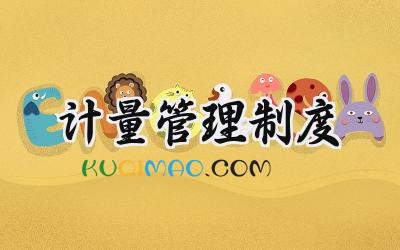 计量管理制度完整版 计量检测管理制度范文