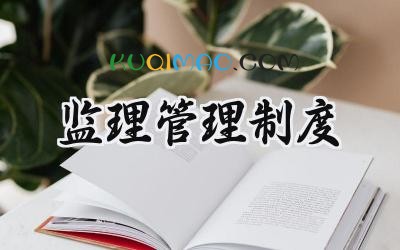监理管理制度 监理工作管理制度