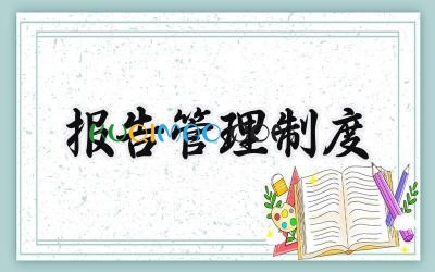 报告管理制度 报告编写管理制度