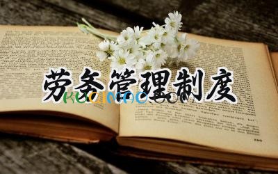 劳务管理制度 项目部劳务管理制度