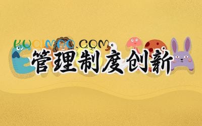 管理制度创新模板 创新管理制度范文