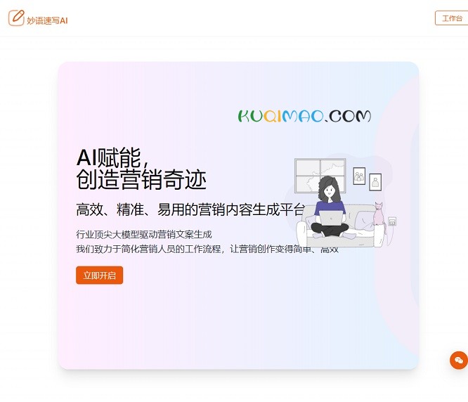 妙语速写AI网站截图