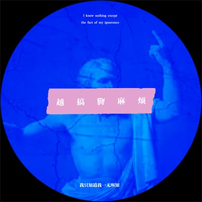 越搞越麻烦歌词 - 門图MOOTOO