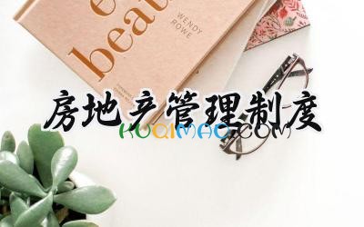 房地产管理制度 房地产管理规章制度