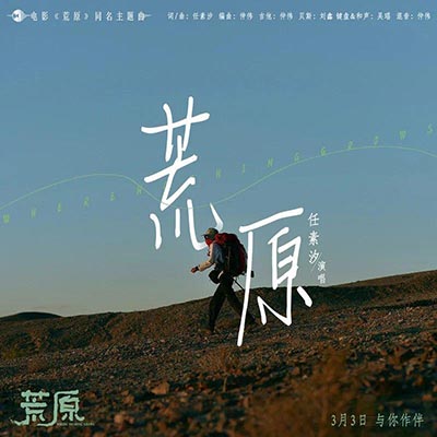荒原(《荒原》电影同名主题曲)歌词 - 任素汐