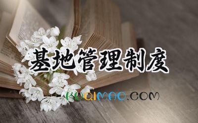 基地管理制度范文 种植基地管理制度