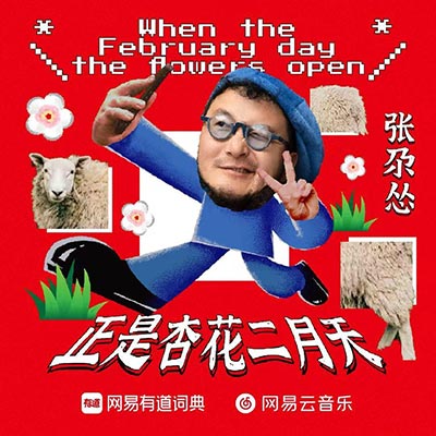 When The February Day The Flowers Open（正是杏花二月天）歌词 - 张尕怂