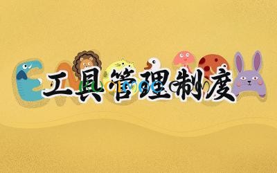 工具管理制度模板 车间工具管理制度规定