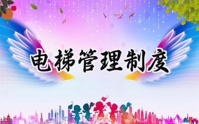电梯管理制度范文 电梯安全管理制度