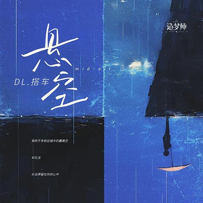 悬空歌词 - 搭车 / Zy / 造梦师DreamMaker