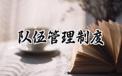 队伍管理制度 团队管理的规章制度