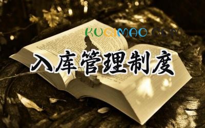 入库管理制度范文 入库出库管理系统