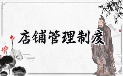 店铺管理制度模板 门店管理规章制度完整版