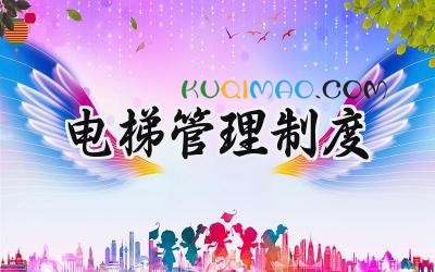 电梯管理制度范文 电梯安全管理制度