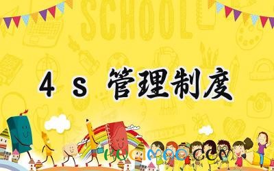 4s管理制度范文 4s店管理制度模板