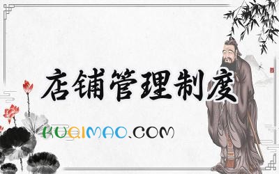 店铺管理制度模板 门店管理规章制度完整版