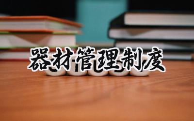 器材管理制度模板 器材管理制度规范最新版