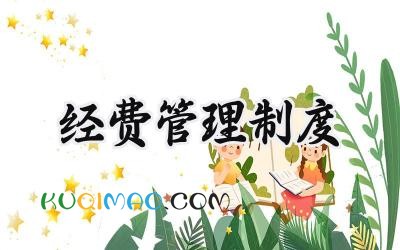 经费管理制度范文 科研项目经费管理制度
