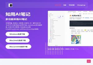 知周AI笔记