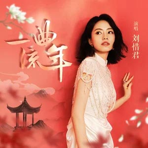 一曲流年歌词 - 刘惜君
