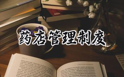 药店管理制度 售药店管理制度