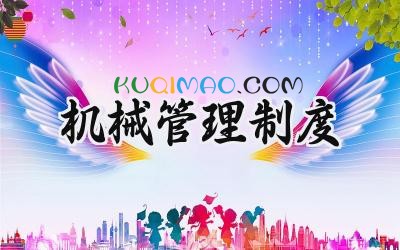 机械管理制度模板 机械设备管理制度范本